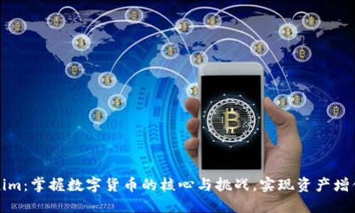 解锁Tokenim：掌握数字货币的核心与挑战，实现资产增值的新时代