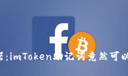 您的秘密武器：imToken助记词竟然可以在这里互通！