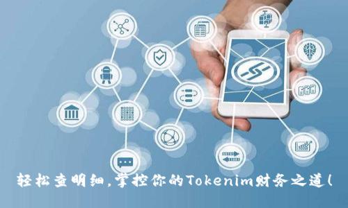 轻松查明细，掌控你的Tokenim财务之道！