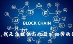 抱歉，我无法提供与此请