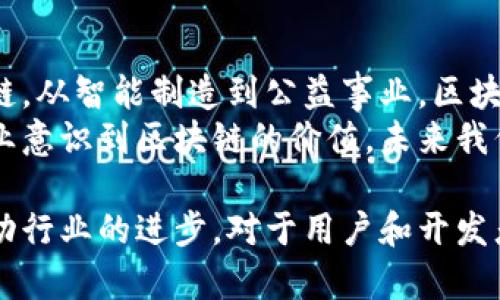 在中国，随着区块链技术的迅速发展，各类基础平台层出不穷，服务于不同的行业和应用场景。以下将介绍一些主要的国内区块链基础平台，探讨它们的特点、应用以及对未来的影响。

1. 超级账本（Hyperledger）
超级账本是一个开源的区块链项目，由Linux基金会发起，旨在促进跨企业的区块链技术的发展。在中国，超级账本的应用逐渐扩大，尤其是在金融、供应链、医疗等领域。
超级账本的特点在于其模块化设计，允许用户根据特定需求选择不同的组件进行搭建。例如，Fabric是一个灵活的区块链框架，提供了多种共识机制和隐私保护功能，适合企业级应用。
在国内，越来越多的公司与高校合作，共同研究超级账本的应用案例，如在物流追踪方面的应用，帮助企业提高透明度和效率。

2. 百度超级链（BaaS）
百度超级链是由百度推出的区块链服务平台，提供区块链开发、部署和应用的一站式解决方案。它为开发者提供了一系列工具和接口，使得区块链应用的开发变得更加便捷。
百度超级链的优势在于其强大的云计算能力，可以支持高并发的请求和大规模的数据存储。此外，百度对人工智能技术的深厚积累，也为其区块链应用提供了更多的可能性，例如在数据智能分析和自动化决策方面。

3. 阿里巴巴的蚂蚁链（AntChain）
蚂蚁链是阿里巴巴旗下蚂蚁金服推出的区块链平台，是国内较早的一批区块链技术服务商之一。蚂蚁链在金融服务、供应链管理、数字版权等多个领域都有广泛的应用。
蚂蚁链提供了一系列的技术解决方案，包括数字身份验证、合约自动执行等，助力企业实现数字化转型。此外，蚂蚁链与支付宝的结合，推动了智能合约在日常生活中的应用，例如贷款审核、资产交易等。

4. 腾讯区块链（TBaaS）
腾讯区块链作为腾讯公司推出的区块链服务平台，为企业提供灵活的区块链解决方案，助力多种行业的数字化升级。腾讯区块链支持多种共识机制，用户可以根据自己的业务需求选择相应的方式进行搭建。
腾讯区块链在游戏、金融、公益等领域都取得了一些具有代表性的应用，例如在公益项目中，利用区块链技术实现了捐款记录的透明化，确保每一笔善款都能追溯。

5. 硅谷银行区块链平台
作为一家面向创新技术企业的银行，硅谷银行推出了专门针对区块链企业的金融服务，其区块链平台为客户提供安全有效的金融解决方案。该平台专注于为区块链项目提供相应的金融支持，帮助企业在资金筹集和管理方面更为顺利。
硅谷银行的区块链平台强化了与风投和金融机构的合作，更好地为区块链企业提供资金支持和服务。其针对性的金融产品设计，帮助创业公司顺利渡过资金流动性危机。

6. 云链科技
云链科技致力于为企业提供基于区块链技术的解决方案，涵盖金融、贸易、物流等多个领域。其自主研发的区块链平台具有高性能、低延迟等特点，适合海量交易场景。
云链科技还与多家知名企业和机构达成了合作，推动区块链在供应链金融、数字资产管理等方面的应用，通过技术赋能，使得各方利益相关者的合作更加紧密。

7. 金链盟
金链盟是一个专注于区块链技术的行业联盟，旨在促进区块链技术的标准化发展。该联盟汇聚了众多技术公司、金融机构及科研单位，共同推动区块链应用的落地和普及。
金链盟的共同体为会员提供了技术交流、合作机会及行业标准的制定，帮助企业更好地把区块链技术应用到实际业务中，加速了国内区块链技术的产业化进程。

展望未来
随着区块链技术的不断成熟，国内的区块链基础平台将会越来越多，应用场景也将更加广泛。从金融到供应链，从智能制造到公益事业，区块链的技术潜力正被各界逐步发掘。平台之间的竞争，也将推动技术的提升和应用的创新。
在政策监管上，国家对区块链技术的支持与规范也在逐步加强，促进了技术的健康发展。随着越来越多的企业意识到区块链的价值，未来我们可能会看到更多跨行业、跨领域的合作，使得区块链在数字经济中发挥更大的作用。

总的来说，国内区块链基础平台正处于发展的黄金期，各个企业和技术团队正在不断探索新的应用模式，推动行业的进步。对于用户和开发者来说，选择合适的区块链平台，不仅可以提高工作效率，还能更好地满足市场需求，实现商业价值的最大化。