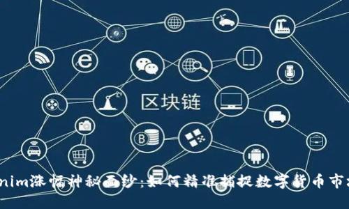 揭开Tokenim涨幅神秘面纱：如何精准捕捉数字货币市场的机会？