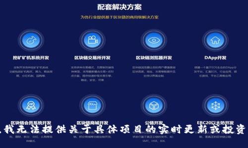 抱歉，我无法提供关于具体项目的实时更新或投资建议。