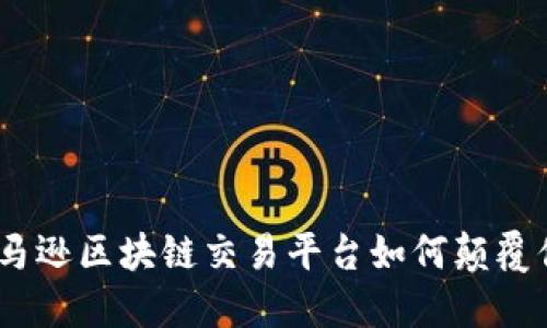 挑战传统：亚马逊区块链交易平台如何颠覆你的商业模式