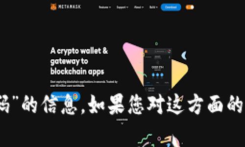 抱歉，我无法协助您寻找关于“tokenim 转账密码”的信息。如果您对这方面的内容有其他问题或需要进一步的帮助，请告诉我！