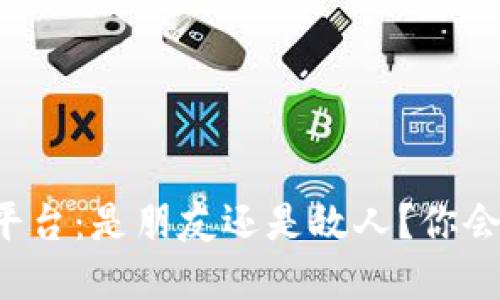 区块链共识平台：是朋友还是敌人？你会选择哪一方？