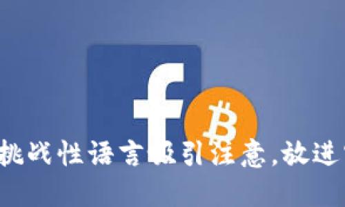 思考一个能解决用户问题的优秀，通过对立或挑战性语言吸引注意，放进实名举报区块链平台：投身洪流还是自寻烦恼？