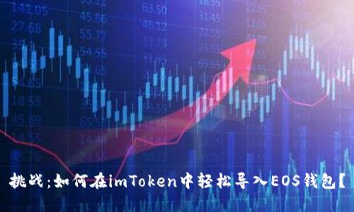 挑战：如何在imToken中轻松导入EOS钱包？