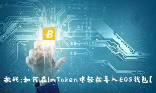 挑战：如何在imToken中轻松导入EOS钱包？