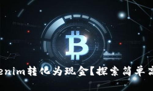 如何将Tokenim转化为现金？探索简单高效的方式！