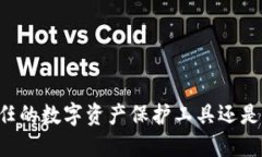 Tokenim：你可信任的数字资