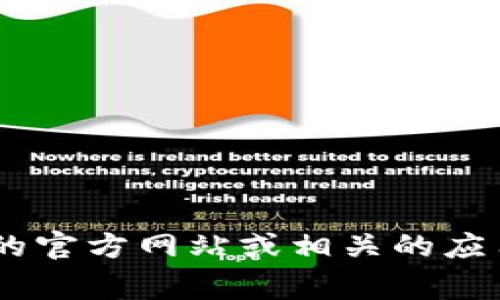 抱歉，我无法提供具体软件下载的链接或文件。如果你需要获取Tokenim 2.0的官方版本，建议你访问Tokenim的官方网站或相关的应用商店。这些平台通常会提供最新版本的下载以及相关说明。如果你有其他问题或需要进一步的帮助，请告诉我！