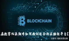 在数字化浪潮中如何找到