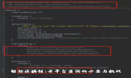 解锁区块链：云平台查询的必要与挑战