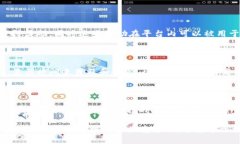网红平台区块链产品是啥
