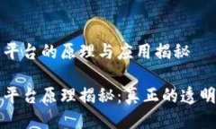 区块链交易平台的原理与