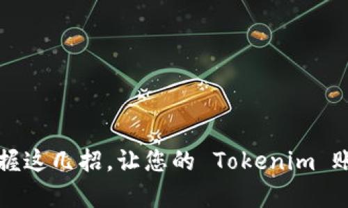失去密码？掌握这几招，让您的 Tokenim 账户轻松复苏！