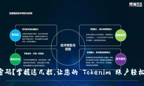 失去密码？掌握这几招，让您的 Tokenim 账户轻松复苏！