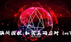 别被短信诈骗所困扰：如