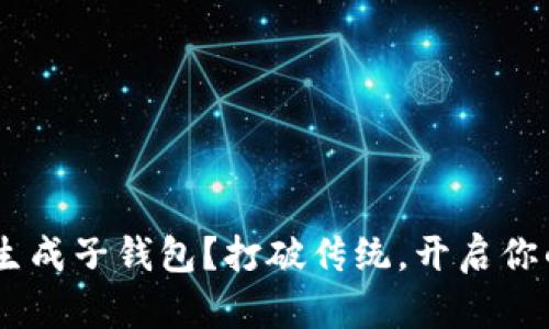  如何在imToken中生成子钱包？打破传统，开启你的数字资产新纪元！ 