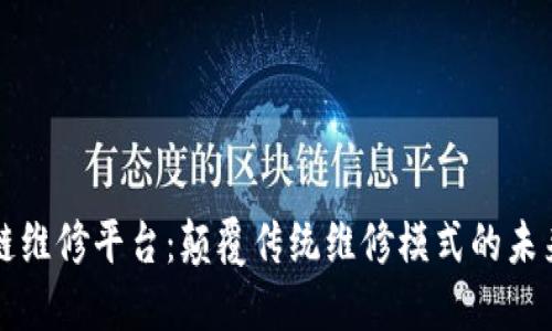 区块链维修平台：颠覆传统维修模式的未来之路