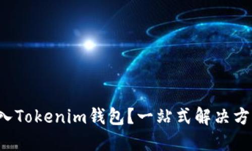 如何轻松导入Tokenim钱包？一站式解决方案挑战传统！