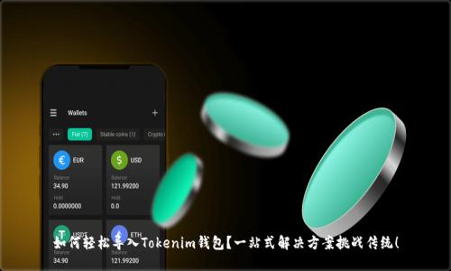 如何轻松导入Tokenim钱包？一站式解决方案挑战传统！