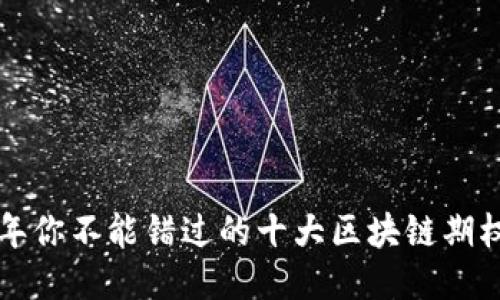 2023年你不能错过的十大区块链期权平台！