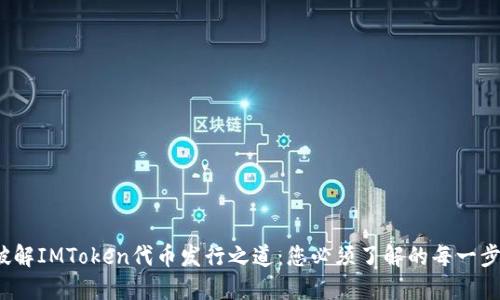 破解IMToken代币发行之道：您必须了解的每一步！