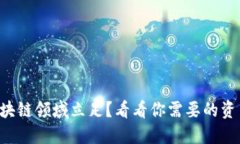 想要在区块链领域立足？