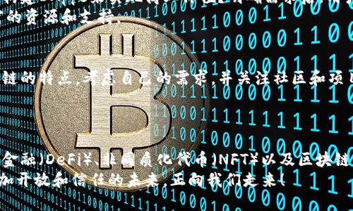 jiaotiTokenim：哪个公链才是最值得信赖的选择？/jiaoti  
Tokenim, 公链, 选择/guanjianci  

引言：公链的崛起与困惑  
在区块链技术不断发展的今天，公链（Public Blockchain）作为一个开放、透明的生态系统，已经成为数字经济中的重要基石。公链不仅为交易提供了安全的保障，还为去中心化的应用程序（DApps）和智能合约铺平了道路。然而，随着各种公链项目的涌现，选择一个合适的公链变得愈发关键。这并不仅仅是选择一条链那么简单，还涉及技术、社区支持、安全性等多种因素。  

公链之林：各有千秋  
在众多的公链中，Ethereum（以太坊）、Binance Smart Chain（币安智能链）、Solana 和 Polkadot 等都是备受瞩目的选手。下面我们将逐一分析这些公链的特点与优势，以帮助用户更清楚地了解每个项目的优缺点。  

以太坊：智能合约的先行者  
以太坊无疑是现今最为知名的公链项目之一。它开创性地引入了智能合约，使得去中心化应用（DApps）成为可能。以太坊最大的特点在于其强大的开发者社区和丰富的生态系统。许多高频应用，如去中心化交易所（DEX）、NFT市场等，都建立在以太坊网络上。  
然而，以太坊也有缺点，尤其是在网络拥堵时，高昂的交易费用让许多用户却步。虽然以太坊正努力向2.0版本过渡，以解决这一问题，但在此之前，用户需要做好面对高费用的准备。  

币安智能链：高吞吐量与低费用  
币安智能链（BSC）是另一条备受关注的公链，因其低交易费和相对较快的确认时间而受到青睐。BSC的出现，吸引了大量以太坊开发者和用户迁移到其平台。尤其是在去中心化金融（DeFi）领域，BSC快速崛起，许多热门项目如PancakeSwap都在该链上运行。  
不过，币安智能链的集中化程度较高，部分用户对此表示担忧。相较于其他公链，BSC在去中心化和安全性方面的表现，常常受到质疑。因此，选择BSC作为开发平台或投资的用户需谨慎考虑。  

Solana：速度与扩展性的双重优雅  
Solana因其独特的共识机制和高效的性能，成为近年来区块链界的亮点。Solana可以支持数千笔交易每秒的处理能力，且交易费用极低。这样的性能使得Solana在游戏、金融和NFT等领域迅速崭露头角。  
尽管如此，Solana在安全性方面的表现仍需进一步考验。历史上，Solana曾经历过几次网络中断事件，这引发了人们对其稳定性和安全性的担忧。  

Polkadot：打造区块链互联互通的未来  
Polkadot是一个旨在连接不同区块链的协议，其独特的平行链架构使得多条链能够同时运行，互相交流数据和价值。Polkadot希望通过实现链与链之间的可互操作性，解决现有区块链生态系统的割裂问题。  
然而，Polkadot的复杂性和相对较新的技术让它的普及度相对较低。对于开发者而言，理解和使用Polkadot需要一定的学习成本。  

考虑你的需求：选择哪条链最合适？  
当面对如此多的选择时，如何决策才是最为重要的。首先，用户需要明确自身的需求。例如，是否需要较低的交易费用？是否希望参与特定的DeFi项目？还是希望通过构建DApps来实现商业价值？明确需求后，用户可以更容易地选择一条适合自己的公链。  
此外，可持续性和社区支持也是选择链时必须考虑的要素。更大规模的开发者社区和活跃的用户基数通常意味着更强的安全性和更少的风险，同时也能提供更丰富的资源和支持。  

总结：没有完美的公链  
最终，选择一条公链没有绝对的好坏之分。不同的公链在不同的场景中各有优势与不足，用户需要根据自己的具体情况做出判断。要做到这一点，要充分了解各种公链的特点，考虑自己的需求，并关注社区和项目的发展动态。  
随着区块链技术的不断演进，未来可能会涌现出更多能满足特定需求的公链，保持对技术的关注和学习，才能在这个快速变化的领域游刃有余。  

未来展望：公链的潜力与前景  
尽管当前的公链生态系统已经发展得相当成熟，但它们的演变仍在继续。新型的技术、共识机制和治理模式不断涌现，为我们提供了一个充满潜力的舞台。去中心化金融（DeFi）、非同质化代币（NFT）以及区块链互联互通等领域，仍将是未来的热门话题。  
此外，随着政策、法规和用户认知的逐步成熟，公链的使用场景和应用范围将不断扩展。无论是个人用户还是企业，无疑将从这一演进中受益良多。共同期待，一个更加开放和信任的未来，正向我们走来！