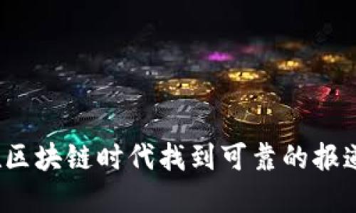 如何在区块链时代找到可靠的报道平台？