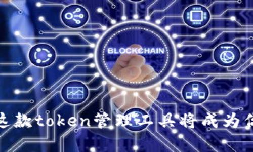 比特派：为何这款token管理工具将成为你的投资利器？