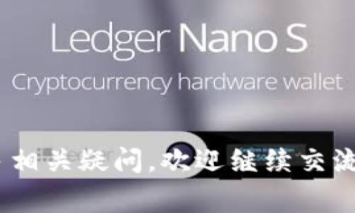 在进行Tokenim（或任何加密货币）转账时，填写转账备注是一个重要而且有时被忽视的步骤。转账备注的填写对于确定交易的目的和便于收款方识别资金来源具有重要意义。以下是关于如何填写Tokenim转账备注的一些建议和注意事项。

转账备注的定义和作用
转账备注，也称为交易备注或附加消息，通常是一个简短的文本字符串，可以包含关于资金用途的说明或者其他相关信息。在Tokenim和其他加密货币转账中，备注的填写主要用于以下几个目的：
ul
   listrong识别用途：/strong收款方可以快速识别资金的来源和用途。/li
   listrong防止误会：/strong在多人或多个业务之间转账时，备注能够防止对账时的混淆。/li
   listrong增加透明度：/strong使可能的合作伙伴或客户清楚地知晓每笔交易的背景。/li
/ul

如何正确填写转账备注
在进行转账时，建议根据具体情境填写适当的备注，包括：
ul
   listrong交易目的：/strong如商品购买、服务费用、转账给朋友等，简明扼要地说明。/li
   listrong客户编号：/strong如果是对某个特定客户的订单付款，可以在备注中添加客户编号，方便跟踪。/li
   listrong服务月份：/strong如果是定期支付，可以加入“2023年10月服务费”等内容。/li
/ul

注意事项
在填写备注时，有几个注意事项需要牢记：
ul
   listrong字符限制：/strong不同平台和钱包可能对备注的字符数有不同限制，通常在30到100字符之间，因此要简洁。/li
   listrong个人隐私：/strong避免在备注中填写敏感信息，如个人身份证号、银行账户等，以防信息泄露。/li
   listrong查证信息：/strong确认填写的备注内容的准确性，确保信息的明确性，减少后期的误会与麻烦。/li
/ul

转账后如何确认交易
在完成转账并填写备注后，应及时确认交易是否成功。可以跟进以下步骤：
ul
   listrong查看交易状态：/strong通过区块链浏览器或Tokenim平台确认交易状态，确保资金已成功转移。/li
   listrong核对记录：/strong与收款方交流，对账信息，确保备注和金额是否一致。/li
   listrong保持沟通：/strong如果在转账中出现任何问题，及时沟通以解决问题。/li
/ul

总结
转账备注作为一个细节，可能不会影响交易本身的成功与否，但在金融交易的透明度和可追溯性上，具有不可小觑的作用。在填写转账备注时，要根据实际情况进行明确、简洁的表述，尽量避免复杂的信息，以提高交易的效率和准确性。

希望这些建议能够帮助你更好地进行Tokenim的转账操作！如果你还有其他问题，欢迎随时咨询。

---

以上内容对Tokenim转账备注的填写进行了详细分析，帮助用户更好地理解和有效利用这一功能。如有更多相关疑问，欢迎继续交流！