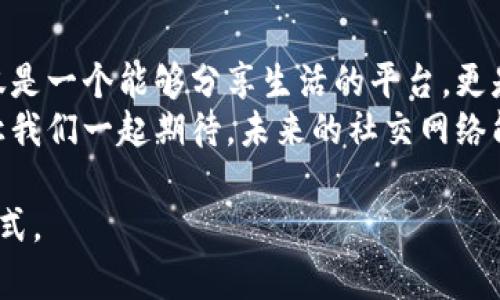   区块链如何重塑社交平台的未来？挑战传统社交网络的极限！ / 

 guanjianci 区块链, 社交平台, 用户隐私 /guanjianci 

引言：社交平台的现状与局限性
在这个信息化时代，社交平台已经成为人们生活中不可或缺的一部分。从Facebook到Twitter，再到Instagram，社交网络改变了我们交流的方式。然而，随着这些平台的快速发展，许多问题也逐渐浮现。例如，用户隐私的泄露、信息的虚假传播以及平台方的垄断行为等，都让用户感到不安和不满。

区块链的潜力：去中心化的力量
区块链，作为一种去中心化的技术，能够提供透明度和安全性，让用户在使用社交平台时更有保障。与传统中心化的社交网络不同，区块链技术的出现使得权力的集中现象得以避免。用户不再只是被动的内容消费方，而是可以对自己的数据进行管理和控制。

区块链赋能社交平台的优势
那么，区块链到底如何为社交平台注入新的活力呢？以下是几个显而易见的优势：

h41. 用户数据的控制权/h4
传统社交网络常常在用户未授权的情况下收集和分析数据，甚至将其出售给第三方。而基于区块链的社交平台允许用户完全控制自己的数据。用户可以选择共享哪些信息，并且随时可以删除，确保个人隐私得到保护。

h42. 提供透明的内容审查机制/h4
在现有的社交平台上，内容的审查往往是由少数管理员决定的，这使得一些重要的声音可能被屏蔽。而区块链技术可以为内容审查提供去中心化的解决方案。用户可以投票决定何为合适的内容，减少平台方的主观干预，形成一个更加公正的生态环境。

h43. 经济激励机制/h4
区块链为社交平台引入了加密货币等经济激励机制。用户通过发布优质内容、参与互动等行为，不仅能够获得其他用户的认可，还可以获得相应的奖励。这种方式不仅提高了用户的参与度，也增强了社区的凝聚力。

h44. 反对虚假信息传播/h4
虚假信息的传播是社交平台面临的一大挑战。通过区块链的透明和可追溯性，用户可以更容易地识别信息来源，从而判断信息的真实性。此外，社区成员可以共同审查信息，对假消息进行标记或删除，从根源上减少误导。

实际案例分析：去中心化社交平台的崛起
在区块链技术的推动下，已经有不少去中心化的社交平台相继出现。这些平台不仅在技术上符合去中心化的原则，同时也在实际运营中展现了巨大的潜力。

h41. Steemit/h4
Steemit是一个基于区块链的社交新闻平台，用户可以通过发布文章和评论赚取加密货币STEEM。其独特之处在于，用户不仅是内容的创造者，还是价值的获取者。许多用户因为在Steemit上分享原创内容而获得丰厚的回报，这种激励机制大大提升了用户的积极性。

h42. Minds/h4
Minds是另一个去中心化的社交平台，专注于用户隐私和信息自由。用户可以在该平台上自由地分享信息，同时通过加密货币进行奖励。Minds特别强调透明度，平台的运营规则都是公开的，用户可以随时查看信息流动情况，增强了信任感。

h43. Diaspora/h4
Diaspora是一种社交网络的去中心化版本，用户可以自由选择自己信任的节点来存储数据。这种设计使得用户不会完全依赖某一家平台，从而减少了信息泄露的风险。同时，Diaspora鼓励用户之间的互动与合作，共同建设一个友好的社区。

区块链社交平台的未来展望
虽然区块链社交平台正在逐渐崭露头角，但距离全面推广和普及仍有不小的挑战。其中包括技术上的可扩展性、用户的接受程度，以及市场竞争等问题。尽管如此，我们依然可以展望一个更加去中心化、公平和透明的社交网络未来。

h41. 更广泛的用户基础/h4
随着越来越多的人意识到隐私权和数据安全的重要性，去中心化的社交平台会吸引更多用户加入。年轻一代逐渐成为网络使用的主力，尤其是对新技术敏感的群体，显示出强烈的尝试意愿。

h42. 技术的不断进步/h4
区块链技术本身仍在快速发展，未来可能会有更多的创新应用出现。例如，通过提升交易速度和降低成本，使得用户在区块链社交平台的体验更加流畅。此外，结合人工智能等技术，社交平台的功能和使用场景也会不断丰富。

h43. 法律监管的适应/h4
为了保护用户的权益，各国政府也在逐渐探索对区块链社交平台的监管框架。随着法律法规的逐步完善，去中心化的社交平台将会变得更加规范，用户在使用时的信任感也会提升。

结语：拥抱未来的社交网络
在未来，去中心化的社交平台将重塑我们交流和互动的方式。区块链技术使得用户拥有更大的自主权和参与感，我们所期待的，不仅是一个能够分享生活的平台，更是一个能够给予用户信任和尊重的社区。
虽然现阶段仍有许多挑战需要面对，但我们有理由相信，这种创新模式会逐步承担起社交平台的未来，带来更加美好的社交体验。让我们一起期待，未来的社交网络能否真正实现每一个人的声音都能被听见，每一个人的数据都能安全地掌握在自己手中。

在这个变化万千的时代，是时候重新审视我们所依赖的社交网络了。通过新的技术架构，我们或许能够找到一个更加理想的交流方式。