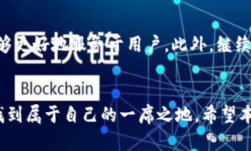 尚未登陆的区块链：如何搭建属于你自己的底层平台？

区块链, 底层平台, 解决方案/guanjianci

引言：区块链革命的开端
在当今数字技术迅猛发展的时代，区块链被视为一种颠覆性的技术，正逐渐改变着我们传统的商业运营模式、数据存储方式和信任机制。许多企业与开发者对搭建自己的区块链底层平台充满了好奇与期待。这不仅是一个技术挑战，更是一次思维的革新。理想中的区块链平台应该能够支持多种应用场景，从而帮助企业与个人更高效地解决问题。本文将一步步剖析如何搭建一个功能强大的区块链底层平台，推动你的商业梦想实现。

理解区块链的核心概念
在开始搭建底层平台之前，首先需要对区块链技术有一个清晰且深入的理解。简单来说，区块链是一个由许多个“区块”组成的链条，每一个区块包含了一组交易信息。区块通过加密技术相互关联，形成一个不可篡改的账本，确保了数据的安全性和透明性。区块链的去中心化特征，使得所有参与方平等地拥有和访问数据，这一点与传统的集中式数据库截然不同。

选择合适的区块链类型
在搭建底层平台之前，首先需要明确你希望构建的是哪种类型的区块链。常见的区块链类型有公共链、私有链和联盟链：
ul
    listrong公共链/strong：任何人都可以加入和使用，适用于需要高度透明性和去中心化的场景，如比特币和以太坊。/li
    listrong私有链/strong：由一个特定组织控制，适合企业内部使用，能够提供更高的效率和隐私。/li
    listrong联盟链/strong：由多个组织共同管理，适用于多个实体之间需要合作的场景，如金融、物业管理等。/li
/ul
根据你的需求与目标选择合适的链类型，为后续的构建打下良好的基础。

选择技术架构和工具
一旦确定了区块链的类型，接下来就是选择合适的技术架构和工具。当前市场上有许多流行的区块链框架与工具，每一个都有自己的特色：
ul
    listrong以太坊/strong：一个非常流行的公共链平台，支持智能合约，适合许多DApp的开发。/li
    listrongHyperledger Fabric/strong：一个用于私有链的开源框架，强调模块化设计，适合企业使用。/li
    listrongEOSIO/strong：以高性能和可扩展性著称，尤其适合需要高交易速度的应用。/li
    listrongCorda/strong：针对金融机构设计，强调交易隐私和合规性。/li
/ul
选择合适的技术架构将直接影响你的区块链平台的性能、可扩展性和安全性，因此务必要进行详细的研究和评估。

设计区块链的核心机制
每个区块链都有其独特的共识机制，用于控制网络内节点之间的交易验证。常见的共识机制有：
ul
    listrong工作量证明（PoW）/strong：通过解决复杂的数学问题来验证交易，适用于比特币。/li
    listrong权益证明（PoS）/strong：根据参与方持有的币量来决定验证权，资源消耗较低。/li
    listrong委托权益证明（DPoS）/strong：通过选举代表来实现交易验证，提升了效率。/li
/ul
设计合适的共识机制不仅能够提高交易速度，还能保证网络的安全性和去中心化。在设计时，需考量到交易量、权限管理、参与成本等因素。

搭建区块链网络
在选定了技术框架与共识机制后，接下来便是搭建区块链网络。这个过程包括节点的设置、网络的连接及参数的配置：
ol
    listrong节点设置/strong：根据所选框架的要求，配置相应的节点。这些节点将承担交易验证、存储与传播等任务。/li
    listrong网络连接/strong：确保所有节点能够互相通信，通过设置网络协议保证信息的畅通。/li
    listrong参数配置/strong：结合业务场景，设定合适的参数，如区块大小、验证时间、交易费用等。/li
/ol
这一阶段是构建过程中至关重要的一部分，确保网络的稳定性与可用性。

开发智能合约和DApp
智能合约是区块链应用中实现自动化和去中心化的重要组件，DApp则是基于智能合约的去中心化应用。在确保区块链底层平台搭建完毕后，接下来就是进行智能合约的开发。
智能合约是自动执行、不可篡改的合同，其逻辑代码会在特定条件下自动运行。开发智能合约时，需要考虑到：
ul
    listrong合约逻辑/strong：要清晰定义合约的执行逻辑和条件，这将直接影响到合约的安全性和可靠性。/li
    listrong安全性/strong：编写时需遵循最佳实践，以防止可能的攻击或漏洞。/li
    listrong合规性/strong：确保合约符合相关法律法规，避免未来的法律纠纷。/li
/ul
完成智能合约后，搭建相应的DApp，确保用户能够便捷地与合约交互。一款用户友好的前端界面，将极大地提升用户体验与接受度。

测试与
在平台搭建完成后，进行全面的测试至关重要。这包括单元测试、集成测试和压力测试：
ul
    listrong单元测试/strong：对每个功能模块进行独立测试，确保其正常运作。/li
    listrong集成测试/strong：测试整个系统的协同工作能力，确保不同模块之间能够顺利交互。/li
    listrong压力测试/strong：模拟高并发场景，测试系统的负载能力与稳定性。/li
/ul
根据测试结果进行相应的，确保平台在正式上线前达到最佳状态。

部署与维护
一旦经过彻底测试，一切准备就绪，便可以进行部署。部署后应随时监控系统运行情况，定期进行维护和升级以应对不断变化的业务需求。此时，用户的反馈至关重要，及时处理问题并调整，使得系统能够更好地服务于用户。此外，继续关注区块链技术的最新发展，适时加入新的功能与特性，保持平台的竞争力。

结语：开启你的区块链旅程
搭建自己的区块链底层平台并非易事，但它无疑是一个值得深耕的技术领域，将给你带来无尽的机会与可能性。无论你是创业者、开发者，还是普通用户，只要愿意学习投入，就能够在这个崭新的领域找到属于自己的一席之地。希望本文的分享能够为你搭建区块链底层平台提供一些实用的指导与启示，祝你在区块链的旅程中收获丰硕的成果！