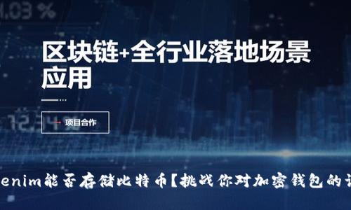Tokenim能否存储比特币？挑战你对加密钱包的认知