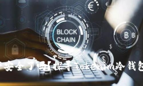 你的数字资产安全了吗？探寻Tokenim冷钱包的独特优势！