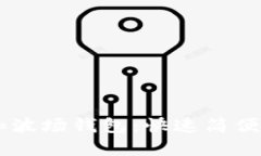 在IM里添加波场钱包：快速