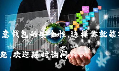 创建波场（Tron）钱包的过程其实并不复杂，特别是利用Tokenim这样的工具。下面我将详细介绍如何通过Tokenim创建一个波场钱包，希望这能帮助到你。

步骤一：下载和安装Tokenim

首先，你需要在你的设备上下载Tokenim应用。可以通过官方网站或者应用商店找到下载链接。确保下载的是最新版本，以获得最佳的使用体验和安全性。

步骤二：启动应用并选择创建钱包

安装完成后，打开Tokenim应用。在主界面上，你会看到几个选项，包括“创建钱包”、“导入钱包”和“查看余额”。选择“创建钱包”以开始新钱包的设置过程。

步骤三：设置钱包名称和密码

接下来，应用会要求你设置一个钱包名称和密码。钱包名称可以是任何你喜欢的名称，以便于你在众多钱包中识别。密码需要足够强大，以保护你的资产，建议使用字母、数字和特殊字符的组合，并且要确保你能够记住它。

步骤四：保存助记词

在设置完名称和密码后，Tokenim会生成一组助记词，这是用来恢复钱包的重要信息。务必将这组助记词记录下来，存放在安全的地方。如果丢失，你将无法恢复钱包中的资产！这部分非常关键，因此请千万不要忽视。

步骤五：确认助记词

许多钱包应用都会要求你确认助记词，以确保你已经妥善保存。应用可能会让你重新输入一部分助记词，这一步是为了避免用户因为疏忽而丢失钱包的机会。认真对待这一步骤，确保每一个单词都正确无误。

步骤六：设置其他安全选项

一些钱包应用还提供额外的安全选项，例如指纹识别或者面部识别。根据你设备的功能启用这些功能，可以给予你的钱包更高层次的保护。

步骤七：开始使用波场钱包

当以上步骤完成后，你的波场钱包就创建成功了！你可以看到钱包的主要界面，里面显示你的余额、交易记录等信息。你可以开始进行代币的接收和发送，享受波场链带来的便利。

小贴士：如何保证钱包安全

在使用波场钱包时，安全性是至关重要的。除了保存好助记词和密码外，还建议定期查看交易记录，确保没有异常交易。此外，避免连接不安全的网络，定期更新应用以防止安全漏洞。

总结

通过Tokenim创建波场钱包的过程简单明了，只需通过几步就能完成。记住及时保存助记词，注意钱包的安全性，这样你就能安全地管理你的加密资产了。

希望这篇指南能帮助你顺利创建自己的波场钱包，享受数字资产管理的乐趣！如果还有其他问题，欢迎随时询问。