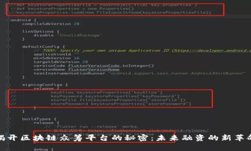 揭开区块链众筹平台的秘密：未来融资的新革命