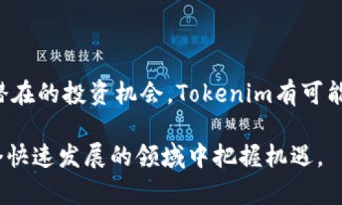 Tokenim（TOKENIM）是一种加密货币，属于数字资产的一部分，旨在为各种区块链应用提供支持。它可能涉及到区块链技术的具体应用，例如去中心化金融（DeFi）、非同质化代币（NFT）或其他领域的创新。虽然具体的信息可能会随着项目的发展而变化，但以下是对Tokenim及其可能用途的一些基本介绍：

Tokenim的背景

Tokenim的设计理念通常是为了满足特定的市场需求，旨在为用户、投资者和开发者提供独特的价值。它可能与现有的金融系统进行互动，或者创建一种新形式的价值交换方式。随着区块链技术的不断演进，Tokenim可能利用智能合约或去中心化应用程序（DApps）来其功能和使用场景。

Tokenim的应用场景

Tokenim可以被用于不同的场景，包括但不限于：

ul
    listrong支付和转账：/strong作为数字资产，Tokenim可以被用作一种支付手段，方便用户进行快速、低成本的跨境转账。/li
    listrong激励机制：/strong通过参与生态系统，用户和开发者可以通过持有和交易Tokenim获得激励，进而促进平台的活跃性和用户的黏性。/li
    listrong投资和交易：/strongTokenim作为一种交易资产，可以在各种加密货币交易所进行交易，为投资者提供获取潜在收益的机会。/li
/ul

Tokenim的技术特点

Tokenim可能具有一些独特的技术特征，使其在众多加密货币中脱颖而出：

ul
    listrong高效能：/strong通过其底层的区块链技术，Tokenim可能具备快速的交易处理能力和高吞吐量，满足大规模用户的需求。/li
    listrong安全性：/strong随着区块链技术的成熟，Tokenim可能采用先进的加密算法和安全协议，保障用户资产的安全性和隐私性。/li
    listrong去中心化：/strongTokenim旨在消除传统金融体系中的中介角色，提供更加透明和去中心化的金融服务体验。/li
/ul

如何获取Tokenim

获取Tokenim的方式通常包括：

ul
    listrong通过交易所购买：/strong用户可以在支持Tokenim交易的加密货币交易所上用法定货币或其他加密货币购买。/li
    listrong参与项目的初始发行：/strong有时，Tokenim会通过ICO（首次代币发行）或IEO（首次交易所发行）等方式进行推广，早期投资者可以通过参与这些活动获取Tokenim。/li
    listrong参与挖矿或质押：/strong某些项目可能允许用户通过挖矿或质押（staking）获得Tokenim作为奖励，用户需要提供一定的算力或锁定一定数量的Tokenim作为回报。/li
/ul

Tokenim的市场潜力和挑战

Tokenim作为一个相对新的项目，其市场潜力有待开发，但也面临着不少挑战。首先，竞争激烈是加密货币市场的常态，Tokenim需要明确自身的独特价值主张，才能在众多项目中占有一席之地。

其次，随着监管框架的不断变化，Tokenim可能面临合规挑战，开发团队需要保持敏感，确保项目运营符合各国的法律规定。

另外，用户的教育和市场认知也是Tokenim发展过程中需要解决的问题。在一个信息量庞大的领域，如何让潜在Tokenim的价值，是成功的关键。

总结

Tokenim作为一种新兴的加密货币，代表了区块链生态系统中不断涌现的创新潜力。虽然面临挑战，但凭借高效的技术特性、广泛的应用场景及潜在的投资机会，Tokenim有可能在未来的数字经济中发挥重要作用。用户在关注Tokenim的同时，也应保持理性投资心态，深入研究其项目背景及市场动态，以做出明智的决策。

总之，Tokenim不仅是某种数字货币的象征，更是未来金融科技发展的一个缩影。如果你对加密货币感兴趣，深入了解Tokenim将有助于你在这个快速发展的领域中把握机遇。