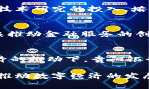   挑战传统金融！贵阳银行如何利用区块链助力数字经济？ / 
 guanjianci 贵阳银行,区块链,数字经济 /guanjianci 

引言：传统金融的困境与挑战
在如今这个瞬息万变的时代，传统金融机构面临着多重挑战。用户对金融服务的需求日益多样化，尤其是在数字化时代的浪潮中，企业和个人都渴望更高效、更安全的金融解决方案。与此同时，区块链技术的崛起正在悄然改变传统金融的格局，贵阳银行作为区域性银行的代表，如何顺应这一趋势，实现自身的转型与发展，成为一个值得深思的问题。

区块链技术的崛起
区块链是一种去中心化的分布式账本技术，最初起源于数字货币Bitcoin。它最大的特点在于数据的不可篡改性和透明性，使得交易记录能够在网络中的各个节点上得到实时验证。这种技术带来的安全和效率优势，使得许多行业都在积极探索其应用，而金融服务行业更是区块链技术的重要应用领域之一。

贵阳银行：破冰之旅
作为贵州省的地方银行，贵阳银行一直以来致力于推动地方经济的发展。在科技金融的浪潮下，贵阳银行意识到仅靠传统的银行业务已经无法满足快速变化的市场需求。因此，积极投身于区块链技术的研究与应用，成为其战略转型的重要方向之一。

贵阳银行区块链金融平台的建立
贵阳银行于近期推出了区块链金融平台，旨在实现信息共享、数据透明、流程简化等一系列目标。该平台以区块链技术为核心，结合银行的业务场景，推出了一系列金融产品与服务，例如：供应链金融解决方案、跨境支付、智能合约等。这些创新的尝试不仅能够用户体验，还能够为企业提供更为灵活和高效的金融服务。

具体应用案例分析
在区块链平台的推动下，贵阳银行已经启动了一些具体的金融业务。例如，在供应链金融中，贵阳银行通过区块链技术实现了整个交易链条的透明化，所有参与方都能够实时查看交易状态，避免了信息不对称带来的风险。此外，区块链的智能合约功能，能够自动执行和管理合约条款，降低了人工干预的成本，同时也提升了交易的安全性。

用户体验：安全与便捷并存
区块链金融平台的建立，使得用户在进行金融交易时体验到了前所未有的安全感。借助于区块链的数据不可篡改性，用户对于自己的交易记录有了更大的信任。同时，通过平台的简化流程，用户能够更快地完成金融操作，无论是在资金周转还是信息流转方面，效率都有了显著提升。

政策支持与未来趋势
国家对区块链技术的重视使得贵阳银行的转型之路得到了政策上的支持。随着数字经济的快速发展，越来越多的企业、机构开始重视区块链技术的应用，贵阳银行在这一趋势下，积极开拓市场，布局未来。在政策支持与市场需求的双重推动下，贵阳银行有望在区块链金融领域取得更大的突破。

面临的挑战与应对策略
当然，贵阳银行在区块链金融平台的发展过程中也面临着不少挑战，例如技术的成熟性、用户教育以及市场竞争等。为了应对这些挑战，贵阳银行不断加大对区块链技术研究的投入，培养专业人才，同时加强与相关企业及科技公司的合作，共同推动区块链技术在金融行业的应用。

结语：未来的无限可能
贵阳银行的区块链金融平台不仅是其数字转型的一部分，更是推动贵州省经济数字化发展的重要举措。面对未来，贵阳银行将持续加大对新技术的投入和研究，积极推动金融服务的创新与发展。区块链技术的应用，让我们看到了金融行业未来无限的可能与机遇，也期待这一切在不久的将来能够真正惠及每一个用户。

总结
贵阳银行通过区块链金融平台构建起了一个新的服务生态，面对传统金融行业的种种挑战，敢于探索、创新，为用户带来更加安全、高效的金融服务。未来，在数字经济的推动下，贵阳银行必将在这一领域开辟出更广阔的发展空间，为地方经济带来新的活力。 

通过这一系列的分析和探讨，我们可以看出，贵阳银行正处于一条充满机遇的道路上。随着区块链技术的不断成熟与进步，贵阳银行在挑战传统金融的同时，也在为推动数字经济的发展贡献自己的力量。这一新趋势无疑将改变我们对金融服务的认知，进而影响我们的生活方方面面。