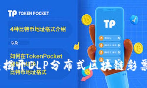 挑战传统的彩票玩法：揭开DLP分布式区块链彩票业务平台的神秘面纱