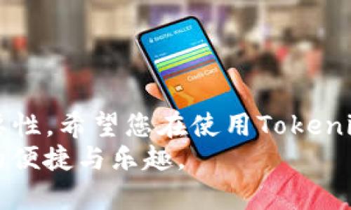 baoti你是否在为Tokenim账户的安全而烦恼？来看看如何解决助记词和密码的困扰！/baoti
Tokenim, 密码, 助记词/guanjianci

引言：账户安全的双重壁垒
在数字化时代，网络安全不再是谈话中的边角料，而是每一个网络用户都必须面对的重要课题。尤其是在加密货币和电子钱包的领域，账户的安全性更是事关重大。Tokenim作为一个流行的加密货币钱包，用户在使用过程中往往会碰到需要修改密码或者助记词的情况。你是否曾经因为忘记助记词而无法访问账户，或者因为不够安全的密码而感到担忧？让我们深入探讨如何有效解决这些问题。

理解助记词的重要性
首先，助记词（或种子短语）在Tokenim和许多其他数字钱包中扮演着关键的角色。它们不仅仅是一个用于登录的密码，而是用来生成你的私钥，进而控制和访问你的加密资产。换句话说，助记词是你数字资产的“钥匙”。
如果你遗失了助记词，那么就如同将房子的钥匙丢失，这意味着你将无法重新获得对账户的访问权限，甚至可能永远失去存储在其中的所有资产。因此，维护助记词的安全是至关重要的。当需要修改密码时，也应该同时记得相关的助记词。

修改密码的必要性
那么，为什么需要定期修改密码呢？首先，网络安全形势日益严峻，黑客利用各种方式企图入侵用户账户。若你的密码设置过于简单，或者在多个网站上重复使用，都会大大增加被破解的风险。因此，定期更新密码是一种自我保护的策略。
其次，定期更改密码有助于增强数字资产的安全性，特别是在你察觉到任何可疑活动时。即便密码极其复杂，也不能掉以轻心，绝对不能心存侥幸，趁着有机会赶快采取行动！

如何修改Tokenim的密码和助记词
接下来，让我们来看看在Tokenim中是如何进行修改密码和助记词的。对于许多新用户来说，这个过程可能会感觉有些复杂，但以下步骤可以帮助你轻松上手。

h4第一步：登录你的Tokenim账户/h4
打开Tokenim应用程序或网站，输入你的凭据，完成登录。如果你没有记得助记词，这个步骤可能会很棘手，因此建议在首次创建账户时，将助记词安全地保存下来。

h4第二步：进入账户设置/h4
成功登录后，导航至“账户设置”或“安全设置”。这一部分通常可以在首页的用户头像或侧边菜单中找到。

h4第三步：修改密码/h4
在账户设置中，你会看到“修改密码”的选项。点击进入，系统将要求你输入当前密码以及新的密码。这时候，确保新的密码包含字母、数字和特殊符号，同时尽量达到至少12位的长度，以增强安全性。

h4第四步：确认修改/h4
输入完毕后，回顾一遍新密码的输入，确保没有拼写错误或遗漏。然后，提交修改请求。此时，Tokenim可能会发送一封确认邮件到你的注册邮箱中。在邮箱中确认后，新的密码便正式生效。

h4第五步：安全存储助记词/h4
如果你加入了新的助记词，重要的是要把它妥善保存。不要仅仅依靠手机或电脑的备份，考虑使用多个备份方法，例如纸质备份、密码管理工具等。

常见问题与解答
当然，在修改密码和助记词的过程中，许多用户可能会遇到一些困惑和问题。下面我们来解答一些常见的问题。

h4如果我忘记了助记词怎么办？/h4
遗憾的是，几乎所有的钱包都无法通过客服或任何其他方式恢复助记词。如果你在创建账户时没有妥善保管助记词，你将面临无法恢复账户的风险。为避免此类问题，强烈建议在一个安全的地方存储助记词。

h4更改密码会影响助记词吗？/h4
一般情况下，更改密码不会影响你的助记词。助记词是独立于密码的，它依旧是你账户的唯一访问入口。所以即使你修改了密码，也不要忘记助记词的安全性。

h4如何确保助记词的安全性？/h4
助记词的安全性可以通过以下方式来保障：尽量避免将其存储在电子设备中，使用纸质备份和多种备份方式。切勿与他人分享你的助记词，因为一旦泄露，你的资产将面临巨大的风险。

结语：建立更强大的安全意识
维护账户安全不仅是技术问题，更是每位用户在使用Tokenim等数字钱包时应当面对的责任。在这篇文章中，我们探讨了如何安全地修改密码和助记词，探讨了它们在账户安全中的重要性。希望您在使用Tokenim的过程中能够更加关注安全，定期进行密码和助记词的检查与更新，从而为个人数字资产的安全构筑一道更坚固的防线。
请保持警惕，定期审核自己的账户信息，确保没有异常活动，随时更新安全设置。数字化时代的便利不应以牺牲安全为代价，让我们共同努力保护好自己的数字资产，享受加密货币带来的便捷与乐趣。