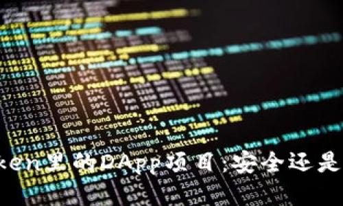 imToken里的DApp项目：安全还是隐患？