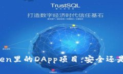 imToken里的DApp项目：安全还