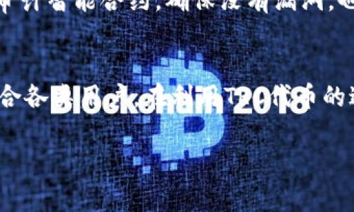 trctokenim/trc是一种在TRON网络上使用的代币。为了帮助你更好地理解如何使用trc代币，我们可以围绕以下几个方面展开讨论：

什么是TRC代币？
TRC代币是基于TRON区块链协议的一种代币标准，主要有两种：TRC10和TRC20。TRC10是基本的代币标准，创建成本较低，使用简单，适用于快速部署和启动。TRC20则是经过更复杂编程的代币标准，支持智能合约，提供更强的灵活性和功能性。

Tokenim的基础知识
Tokenim是一种代币发行和管理平台，可以帮助用户轻松创建、发行和管理TRC代币。你可以在这个平台上，选择适合的代币标准（TRC10或TRC20），然后进行代币的配置与发布。Tokenim的界面设计友好，即使是新手也可以比较轻松上手。

如何在Tokenim上使用TRC代币
如果你正考虑在Tokenim上使用TRC代币，以下是具体的步骤：

注册并验证你的账户
首先，你需要在Tokenim平台上注册一个账户。输入必要的个人信息，设置密码并确认后，你将收到一封确认邮件。点击邮件中的链接完成账户验证。

选择代币类型
登录后，进入代币创建界面。你需要选择是要创建TRC10还是TRC20代币。TRC10适合简单的代币需求，而TRC20则适合有智能合约功能的复杂代币。

配置代币参数
在选择完代币类型后，你需要输入代币的详细参数。这包括代币名称、符号、总供应量、发行者地址等信息。确保你输入的信息完整且准确，因为这些信息是代币的核心标识。

合约设置（TRC20代币）
如果你选择TRC20代币，你将需要进行合约代码的编写和设置。Tokenim提供了模板和示例代码，你可以根据自身需求进行修改和配置。务必确保合约逻辑无误，以防后期出现问题。

费用和确认
创建代币涉及一定的费用。这是为了支付TRON网络的交易费用。在确认所有信息无误后，你需要支付这些费用，并进行最终确认。一般情况下，确认时间较短，你的代币会在几分钟内被创建。

如何管理你的TRC代币
代币创建成功后，你将进入管理界面。在这里，你可以查看代币的状态，进行交易、转账，以及监控持有者和流通情况。Tokenim还提供了详细的统计信息，帮助你了解代币的市场表现。

TRC代币的使用场景
TRC代币可以应用于很多场景，例如项目众筹、游戏内代币、数字资产的存储与交易等。随着TRON网络的发展，TRC代币的应用场景也在不断扩大。

市场推广和生态建设
发布代币并不意味着成功。你还需要进行市场推广，争取用户的使用与支持。结合社交媒体、社区活动等方式增加代币的曝光率，可以帮助你吸引更多的消费者和投资者。

安全性与风险管理
在使用TRC代币时，安全性始终是一个重要议题。你需要采取必要的措施保护你的钱包和私钥。此外，定期审计智能合约，确保没有漏洞，也是保障安全的一个关键步骤。

总结
使用TRC代币，尤其是通过Tokenim平台，给用户带来了极大的便利。从创建到管理，整个流程相对简单，适合各类用户。在利用TRC代币的过程中，保持谨慎，做好风险管理，才能在这个快速进化的数字货币世界中站稳脚跟。

trc代币, Tokenim, TRON网络/guanjianci