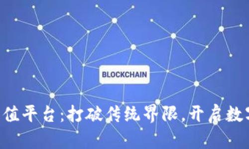 区块链综合增值平台：打破传统界限，开启数字资产新纪元！