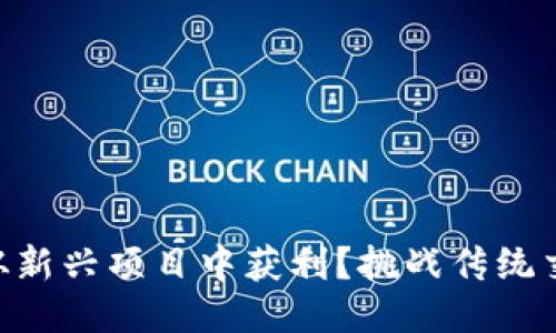 Tokenim：你能否从新兴项目中获利？挑战传统交易所的游戏规则！